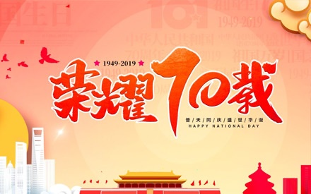 四川森普管材股份有限公司  慶祝祖國(guó)七十周年華誕