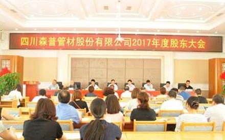 熱烈祝賀四川森普管材股份有限公司 2017年度股東大會(huì)、第五屆董事會(huì)和監(jiān)事會(huì)第一次會(huì)議勝利召開(kāi)！