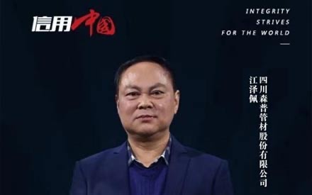 弘揚(yáng)誠實守信 鑄就知名品牌