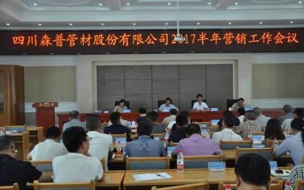 總結(jié)半年工作，確定目標(biāo)！森普管材半年?duì)I銷會(huì)議召開