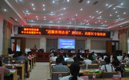 送服務(wù)到企業(yè)——旌陽(yáng)區(qū)、高新區(qū)專(zhuān)場(chǎng)培訓(xùn)會(huì)