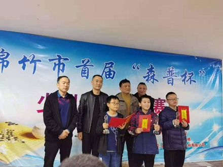 熱烈祝賀綿竹市首屆“森普杯”少兒圍棋大賽圓滿成功！