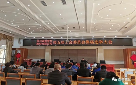 四川森普管材股份有限公司順利召開(kāi)第五屆工會(huì)委員會(huì)換屆選舉大會(huì)