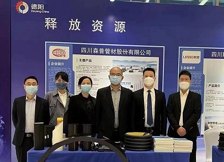 四川森普管材股份有限公司參加德陽(yáng)市產(chǎn)業(yè)鏈供需對(duì)接暨名優(yōu)產(chǎn)品推介會(huì)