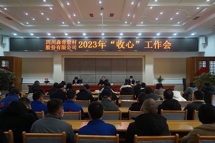 新年新氣象 聚力謀新篇—四川森普管材股份有限公司召開(kāi)2023年“收心”工作會(huì)