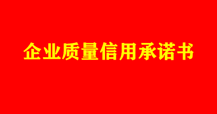 企業(yè)質(zhì)量信用承諾書(shū)