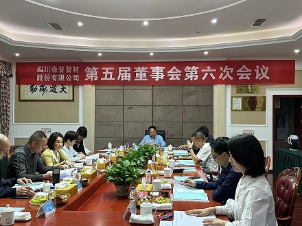 熱烈祝賀四川森普管材股份有限公司第五屆董事會第六次會議、第五屆監(jiān)事會第七次會議及2022年度股東大會勝利召開！