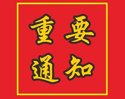關(guān)于陳安紅、郭健、唐木正等同志職務(wù)任免的通知