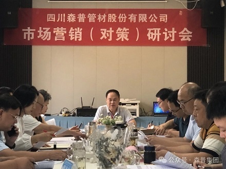 加壓奮進(jìn)，勇爭訂單——森普公司召開市場營銷（對策）研討會