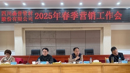 四川森普管材股份有限公司召開2025年春季營銷工作會