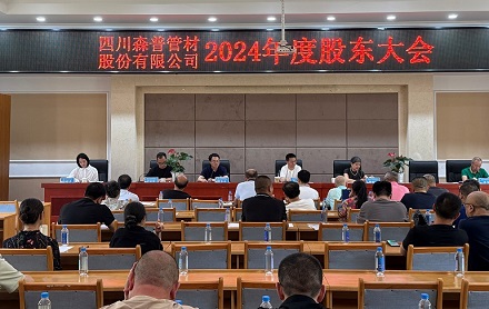 四川森普管材股份有限公司順利召開第五屆董事會第九次會議、第五屆監(jiān)事會第九次會議暨2024年度股東大會