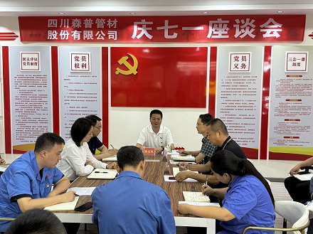傳承紅色基因，凝聚奮進力量——四川森普管材股份有限公司組織開展系列黨建活動